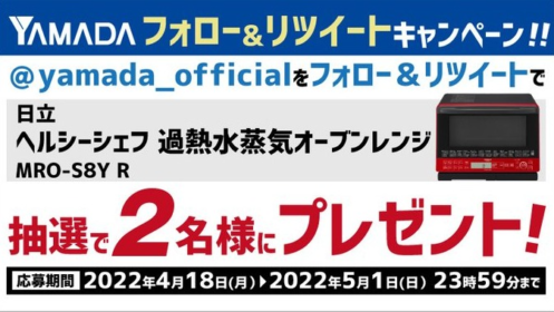 定期的に人気家電が当たる、ヤマダ電機の豪華Twitter懸賞！