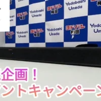 【定期開催】豪華家電が当たるヨドバシカメラ梅田店のTwitter高額懸賞！