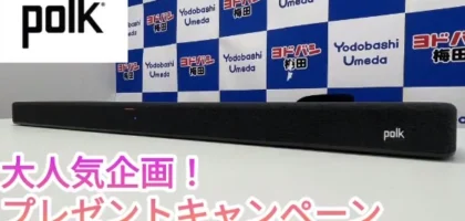 【定期開催】豪華家電が当たるヨドバシカメラ梅田店のTwitter高額懸賞！
