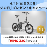 コンパクト＆タフな「電動アシスト自転車」が当たるMakuakeの高額懸賞！