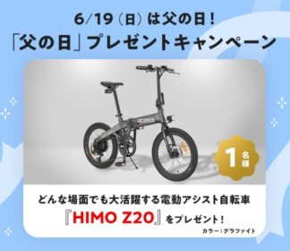 コンパクト＆タフな「電動アシスト自転車」が当たるMakuakeの高額懸賞！