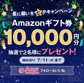 Amazonギフト1万円分が2名に当たる女性セブンのInstagram懸賞！
