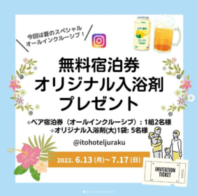 伊東温泉「伊東ホテルジュラク」無料宿泊券が当たるInstagram懸賞！