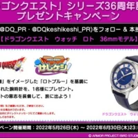 「ドラゴンクエスト」ロトデザインの時計が当たる豪華懸賞！