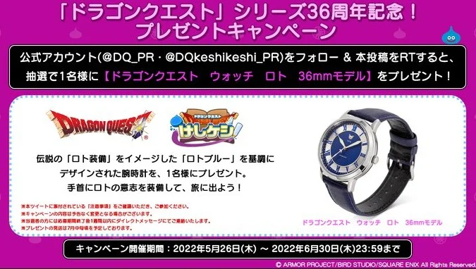 「ドラゴンクエスト」ロトデザインの時計が当たる豪華懸賞！