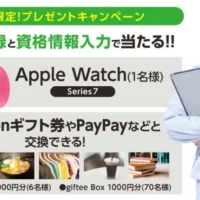アンケートに答えて「AppleWatch」が当たる高額懸賞！