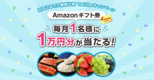 Amazonギフト券10,000円分が3名に当たる豪華懸賞！