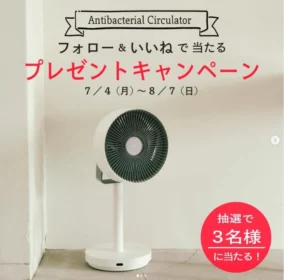空間除菌ができるサーキュレーター扇風機が当たるインスタ高額懸賞！