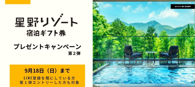 星野リゾート宿泊ギフト券5万円分が当たる高額懸賞！