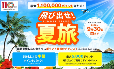 110万円分のポイントが20名に当たるJTBの豪華高額懸賞！