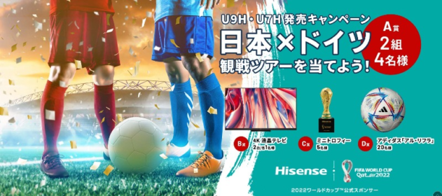 FIFAワールドカップ「日本×ドイツ戦」観戦ツアーが当たる高額懸賞！