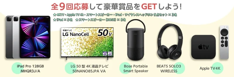 Apple TV、iPad Pro、Apple TVなど豪華賞品が当たる高額懸賞！
