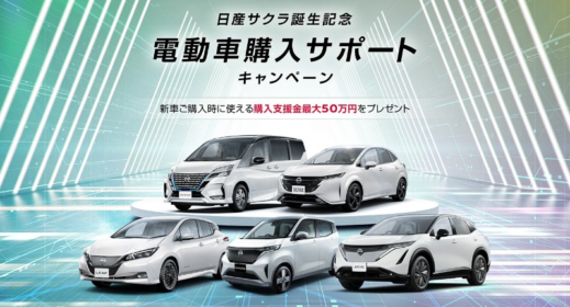 「50万円分」の新車購入支援金が66名に当たる日産自動車の高額懸賞！