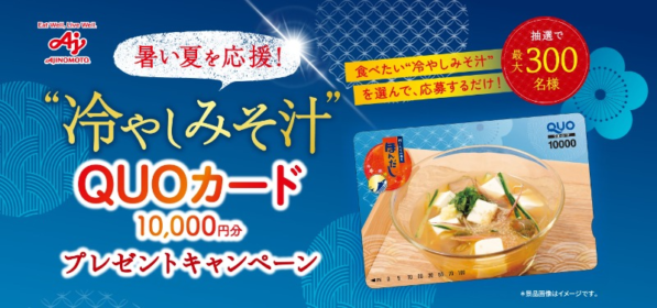 1万円分のQUOカードが最大300名に当たる高額懸賞！