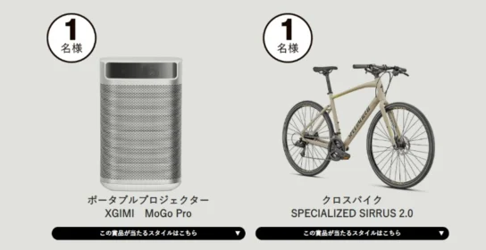 SIRRUS 2.0クロスバイク、SONY VAIOなどが当たる高額懸賞！