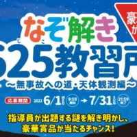 JCBギフトカード5万円分や天体望遠鏡などが当たる高額懸賞！