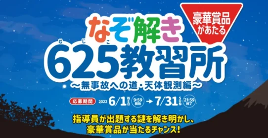 JCBギフトカード5万円分や天体望遠鏡などが当たる高額懸賞！