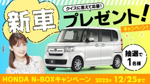 HONDA N-BOXが当たる、カーセブンの新車プレゼント懸賞！