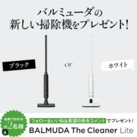 バルミューダの新しい掃除機が当たるInstagram懸賞！