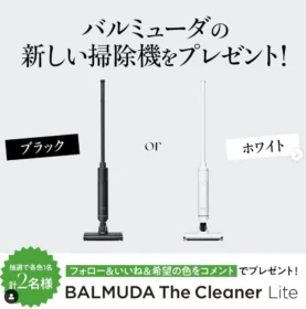 バルミューダの新しい掃除機が当たるInstagram懸賞！