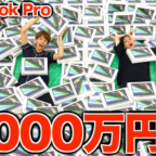 MacBook Proが300名に当たる総額5,000万円以上の高額懸賞！