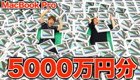 MacBook Proが300名に当たる総額5,000万円以上の高額懸賞！