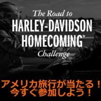 ハーレーダビッドソン120周年記念式典に参加するアメリカ旅行が当たる高額懸賞！
