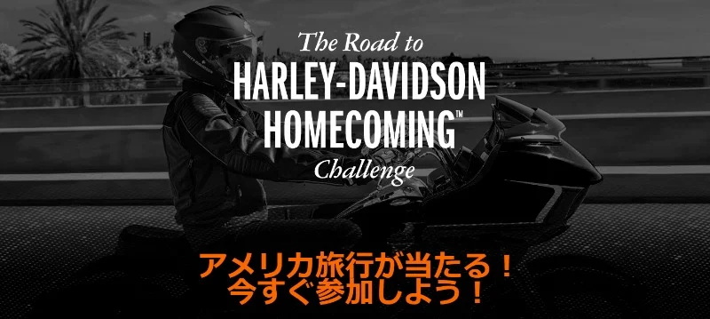 ハーレーダビッドソン120周年記念式典に参加するアメリカ旅行が当たる高額懸賞！