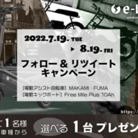 「電動キックボード」or「電動自転車」が当たる高額懸賞！