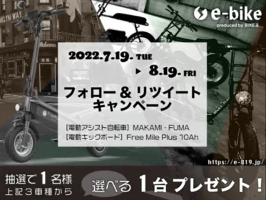 「電動キックボード」or「電動自転車」が当たる高額懸賞！