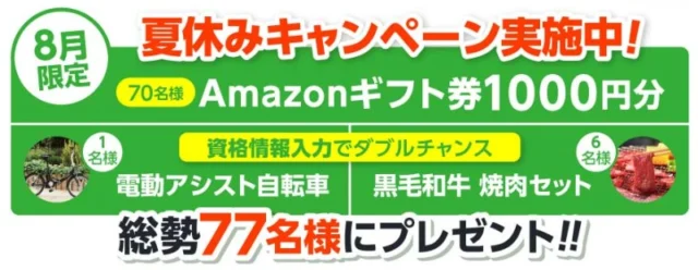 電動アシスト自転車・黒毛和牛が当たる会員登録キャンペーン！