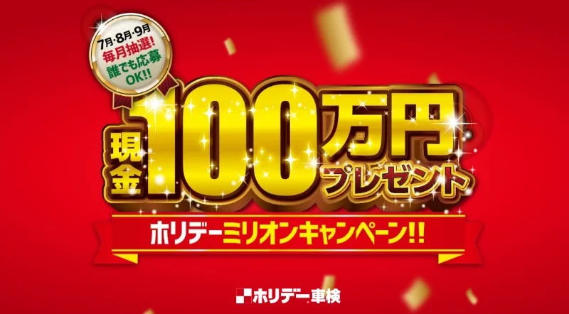 現金100万円・10万円がそれぞれ3名に当たる高額懸賞！