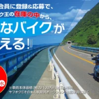 100万円までの好きなバイクが当たる、バイク王の高額懸賞！