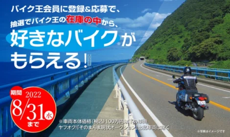 100万円までの好きなバイクが当たる、バイク王の高額懸賞！