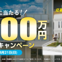 新築資金1,000万円が当たる家の懸賞！
