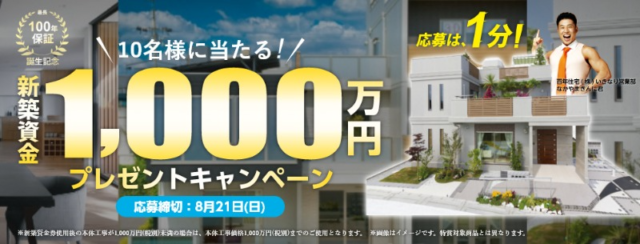 新築資金1,000万円が当たる家の懸賞！