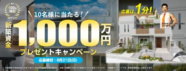 新築資金1,000万円が当たる家の懸賞！