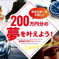 「200万円分の夢」を叶えられるリーブ21の高額懸賞！