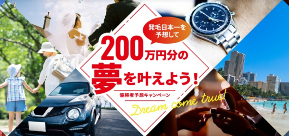 「200万円分の夢」を叶えられるリーブ21の高額懸賞！