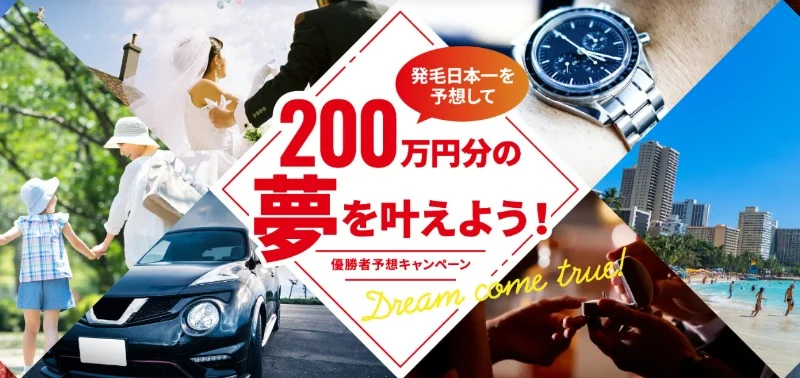 「200万円分の夢」を叶えられるリーブ21の高額懸賞！