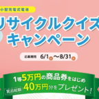 5万円の商品券や5千円のQUOカードが当たる、リサイクルクイズ懸賞！
