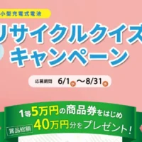 5万円の商品券や5千円のQUOカードが当たる、リサイクルクイズ懸賞！