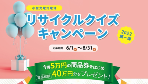 5万円の商品券や5千円のQUOカードが当たる、リサイクルクイズ懸賞！