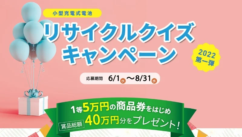 5万円の商品券や5千円のQUOカードが当たる、リサイクルクイズ懸賞！