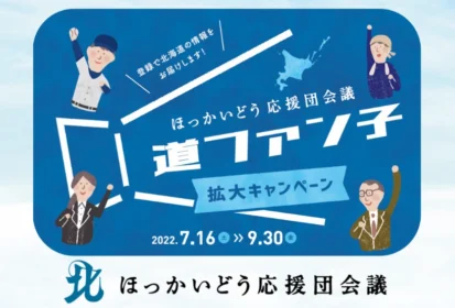 北海道の野口観光グループ宿泊券や名産品が当たる北海道応援懸賞！