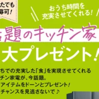 最新冷蔵庫・ホームベーカリーなどが当たるベネッセの豪華懸賞！