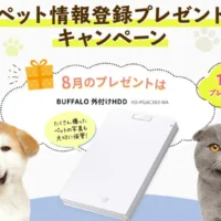 毎月抽選されるペット情報のメルマガ登録プレゼントキャンペーン！