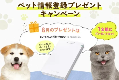 毎月抽選されるペット情報のメルマガ登録プレゼントキャンペーン！