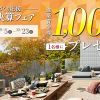 建築資金1,000万円が当たるトヨタホームの家懸賞！