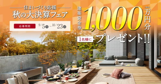 建築資金1,000万円が当たるトヨタホームの家懸賞！